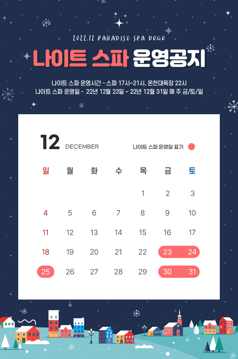 나이트스파_공지(12월).jpg